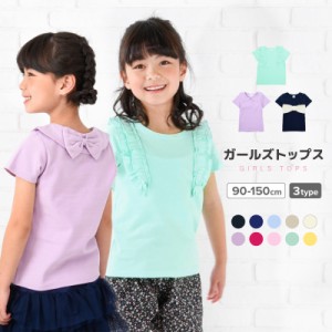 子供服 半袖 Tシャツ 女の子 ガールズ カットソー フリル トップス 衿付き バックリボン フロントリボン キッズ ジュニア 