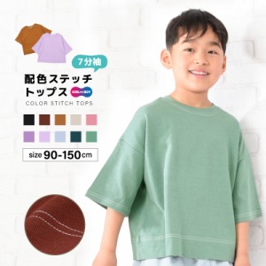 子供服 半袖Tシャツ Tシャツ 長袖Tシャツ 配色ステッチ 7分袖 キッズ ベビー ジュニア 男の子 女の子 トップス カットソ