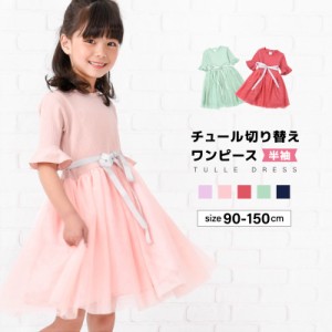 ドッキングワンピース 半袖 チュール切り替え ワンピース チュールワンピース チュール 子供服 子供 キッズ ベビー ジュニア 