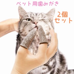 歯ブラシ ペット用 2個セット 猫用 犬用 歯磨き デンタルケア 歯のケア ペットグッズ ペット用品 指歯磨き 口ケア フィンガ