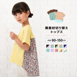 カットソー Tシャツ 異素材切り替え 半袖 子供服 キッズ ベビー ジュニア 女の子 ガールズ トップス かわいい フェミニン 