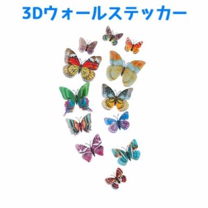 3D 立体 蝶 ウォールステッカー 壁紙シール バタフライ チョウチョウ ちょうちょう ルームデコレーション ウォールデコレーシ