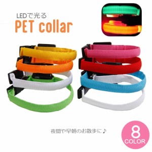 首輪 犬用 単品 LEDライト 光る ドッグ イヌ わんこ ペット用品 ペット用首輪 電池式  お散歩 夜間 早朝 夕方 アウト