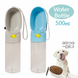 ペット用給水器 エサ入れ ウォーターボトル ポータブル 犬用 猫用 携帯 水筒 給水ボトル 500ml コンパクト 持ち運び お