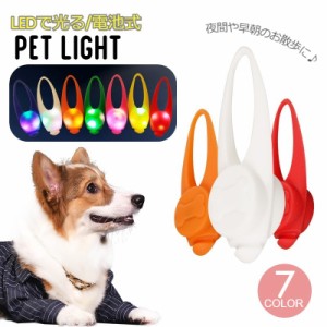ペット用アクセサリー 首輪アクセサリー LEDライト チャーム 光る ボタン電池式 犬 ドッグ ペット用品 散歩 夜間 ブルー 