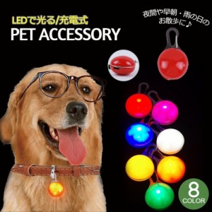 ペット用アクセサリー 首輪アクセサリー LEDライト チャーム 光る 充電式 カラビナ フック 犬 ドッグ ペット用品 散歩 ア