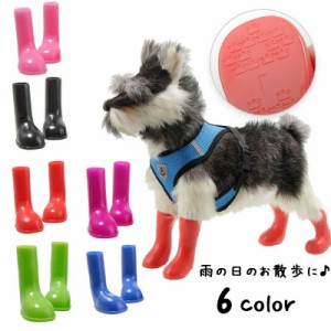 犬用ブーツ 長靴 ドッグシューズ レインシューズ 雨靴 ラバーシューズ ペットシューズ 犬の靴 犬靴 ペット用品 小型犬 肉球保