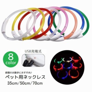 ペット用ネックレス アクセサリー LEDライト USB充電式 光る 犬 猫 お散歩グッズ 夜間 点滅 点灯 ドッグ わんこ 外出