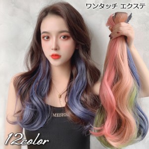 ワンタッチ エクステ 部分ウィッグ 単品 つけ髪 つけ毛 ヘアアレンジ メッシュ 巻き髪 カール ロング ヘアピース コスプレ 