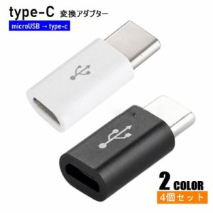 type-c 変換アダプター 4個セット microUSB Android コネクタ 充電ケーブル データ転送 急速充電 スマー