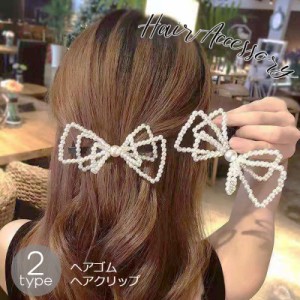 ヘアゴム クリップ 単品 ヘアアクセサリー レディース キッズ 女の子 子供 フェイクパール リボン型 上品 華やか エレガント