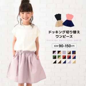 ドッキングワンピース 半袖 フレア 子供服 キッズ ベビー ジュニア 女の子 ガールズ ひざ丈 膝上 かわいい 無地 バイカラー