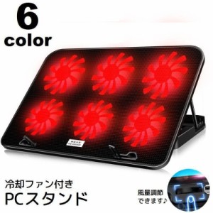 PCスタンド 冷却ファン付き 風量調節可 USB接続 ノートパソコン用 タブレット用 クーラー 放熱 メッシュ 折り畳み 角度調