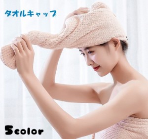 タオルキャップ ヘアタオル 無地 レディース ヘアキャップ ドライタオル マイクロファイバー ヘアドライタオル 単色 吸水タオル