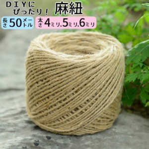 麻紐 麻ひも 麻 ひも 手芸 クラフト ヘンプ 手芸用品 DIY diy 園芸 手作り サイズ豊富 サイズ 細い 太い 