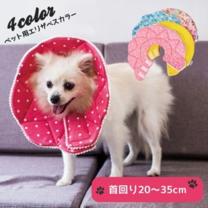 エリザベスカラー 犬用 猫用 ドッグ キャット ペット用 傷保護 傷舐め防止 かわいい 柔らかい マジックテープ 手術後 怪我 