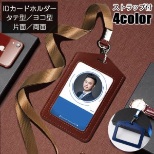 IDカードホルダー IDカードケース 縦型 横型 片面 両面 パスケース ストラップ付き 定期入れ 学生証 身分証明書 社員証 