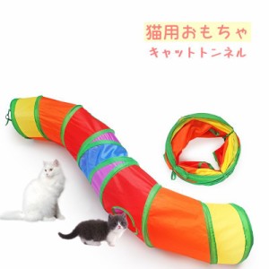 猫用おもちゃ キャットトンネル ペット用品 トンネル型 カラフル 穴あき 玩具 キャットトイ トーイ オモチャ 折り畳み クネク