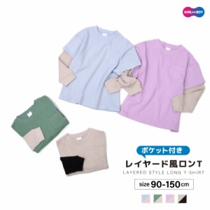 子供服 レイヤード風Tシャツ 重ね着風 無地 長袖 男の子 女の子 長袖 キッズ ジュニア 胸ポケット付き 異素材切り替え ロン