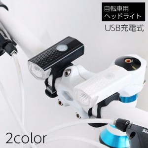 自転車用ライト ヘッドライト LEDライト USB充電 フロントライト 自転車用アクセサリ サイクリング 通勤 通学 レジャー 