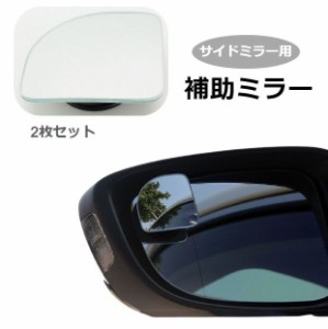 補助ミラー 自動車用 サポートミラー サイドミラー カー用品 カーアクセサリ 左右セット 死角補助ミラー 簡単取付 360度 扇