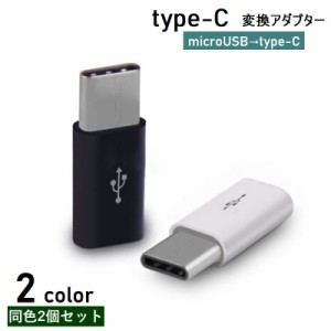 type-c 変換アダプター 2個セット microUSB Android コネクタ 充電ケーブル データ転送 急速充電 スマー