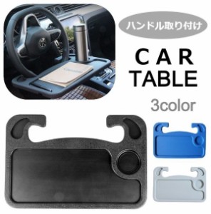 ハンドルテーブル カーテーブル トレイ 車用品 カー用品 内装用品 マルチテーブル 簡易 カーアクセサリー 自動車用品 カーグッ