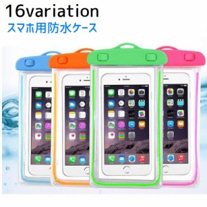 スマホ用防水ケース スマートフォン用 スマホアクセサリー 防水ポーチ 6インチ用 iPhone 防水バッグ 携帯電話 水中撮影 