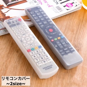 リモコンカバー 保護カバー シリコンカバー ケース カバー テレビ リモコン 家庭用 汚れ防止 傷防止 防塵 柔らかい 伸びる 