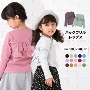 子供服 女の子 ガールズ フリル トップス フリルトップス カットソー ロンT 長袖Tシャツ Tシャツ バックフリル キッズ ジ