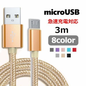 micro usb 充電 ケーブル 3mの通販｜au PAY マーケット