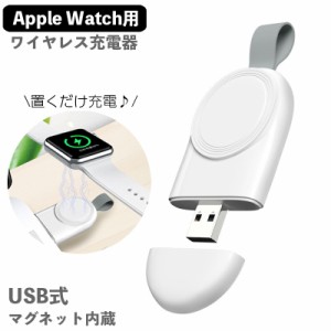 ワイヤレス充電器  Apple Watch専用 アップルウォッチ充電器 マグネット 急速充電 USB式 置くだけ ケーブル不要 