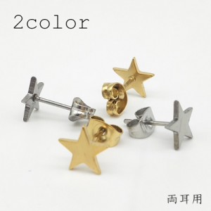 スタッドピアス アクセサリー レディース 両耳用 スター 星形 小粒 小さめ シンプル フラット おしゃれ かわいい お出掛け 