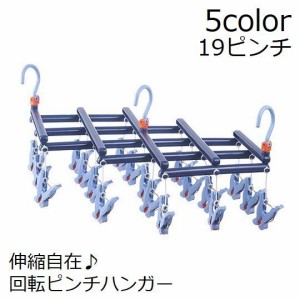 ピンチハンガー 洗濯ハンガー 伸縮 19ピンチ 洗濯ばさみ 物干し スリム 収納 コンパクト 部屋干し ローラー 回転 360°