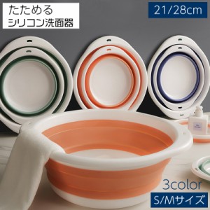 折りたたみ洗面器 たらい シリコンバケツ たためる洗い桶 省スペース コンパクト 直径21cm 28cm キッチン お風呂 洗濯