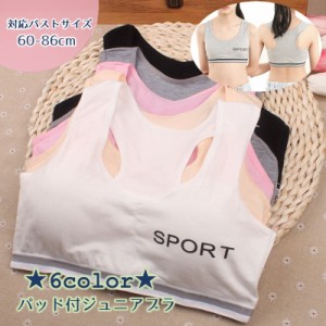 ジュニアブラ スポーツブラ ハーフトップ ブラジャー 単品 女児 下着 女の子 ガールズ かわいい バッド付き Yバック カップ