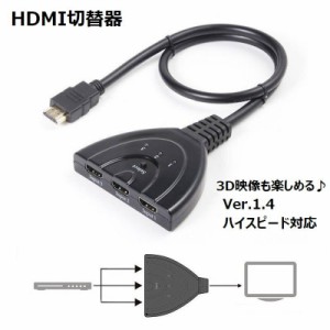 HDMI切替器 セレクター 変換アダプタ HDMIケーブル 3ポート 分配機 光デジタル Ver.1.4 ハイスピード 3D映像