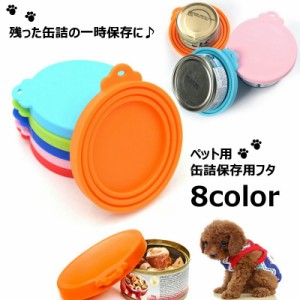 ペット用缶詰保存フタ 缶詰のフタ 保存カバー 犬缶 猫缶 ペット用品 キャップ ふた 蓋 シリコン 食べ残し 一時保存 3サイズ