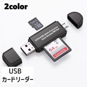 外付けメモリカードリーダー USB SDカード MicroSDカード パソコン周辺機器 記憶装置 OTG対応 Mac 64GB 