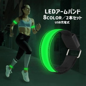 アームバンド 2本セット LEDライト 反射バンド 防水 充電式 USB充電 反射材 夜間 ランニング ジョギング 散歩 発光 