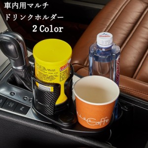 ドリンクホルダー 車内用 ツインドリンク カップホルダー カー用品 黒 360度回転 サイズ調節可能 ホールドアーム 省スペース