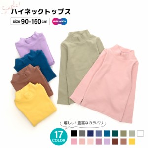 カットソー ハイネックTシャツ 長袖 子供服 キッズ ロンT 女の子 男の子 トップス 無地 シンプル 秋冬 通園 通学 90c