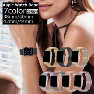 アップルウォッチ用 Apple Watch用 バンド ベルト 交換 ステンレス 腕時計 ミラネーゼ 38 40 42 44mm 