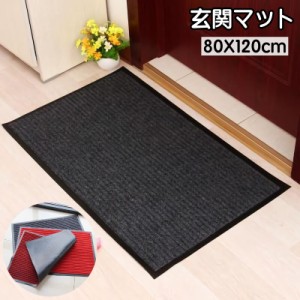 玄関マット 吸水マット ドアマット 80×120cm カーペット 屋外 室内 洗える 滑り止め ほこり取り 泥落とし 泥除け 吸