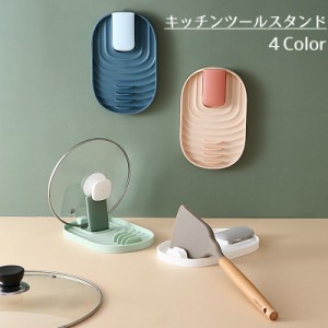 キッチンツールスタンド 鍋ふたスタンド お玉置き 菜箸置き 調理器具置き場 キッチン用品 キッチン雑貨 台所用品 日用雑貨 便利