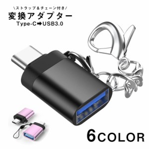 変換アダプター Type-C USB3.0 充電 データ転送 アクセサリー Macbook パソコン PC スマートフォン 携帯