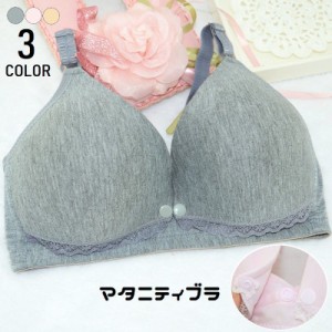 マタニティブラ 単品 授乳ブラ レディース ブラジャー 3/4カップ 下着 インナー 前開き スナップボタン フロントオープン 