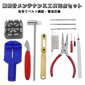 腕時計メンテナンス工具 修理 16点セット 16種類セット 工具セット メンテナンスセット ベルト調整 電池交換 裏蓋外し 閉め