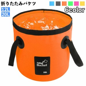 バケツ 折りたたみ 12L 20L アウトドア 釣り コンパクト 収納 防水 キャンプ フィッシング BBQ 洗車 防災 旅行 