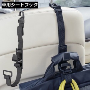 シートフック 車用収納フック 車内ホルダー ハンガー 荷物掛け 買い物袋 ゴミ袋 傘 ベルトタイプ 耐荷重6kg ヘッドレスト 